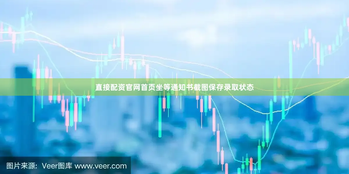 直接配资官网首页坐等通知书截图保存录取状态