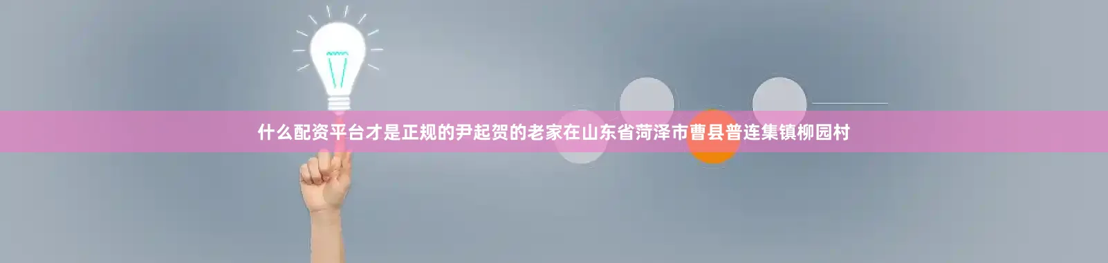 什么配资平台才是正规的　　尹起贺的老家在山东省菏泽市曹县普连集镇柳园村
