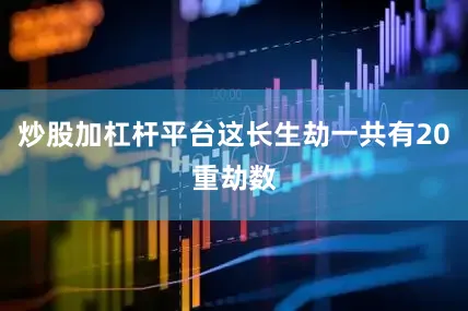 炒股加杠杆平台这长生劫一共有20重劫数