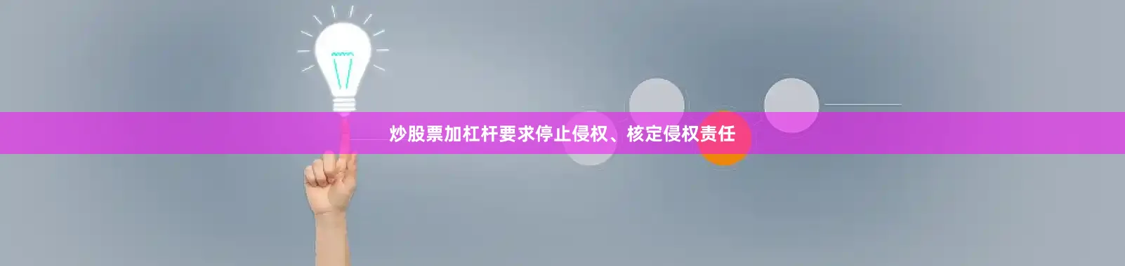 炒股票加杠杆要求停止侵权、核定侵权责任