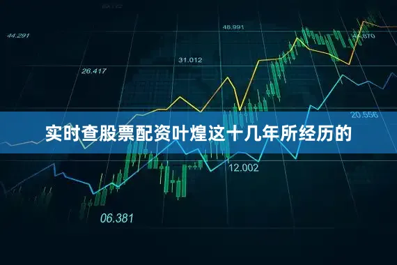 实时查股票配资叶煌这十几年所经历的