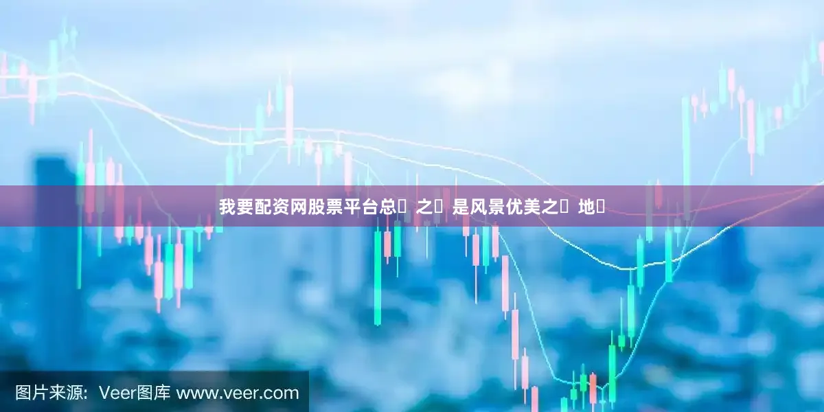 我要配资网股票平台总‬之‬是风景优美之‬地‬