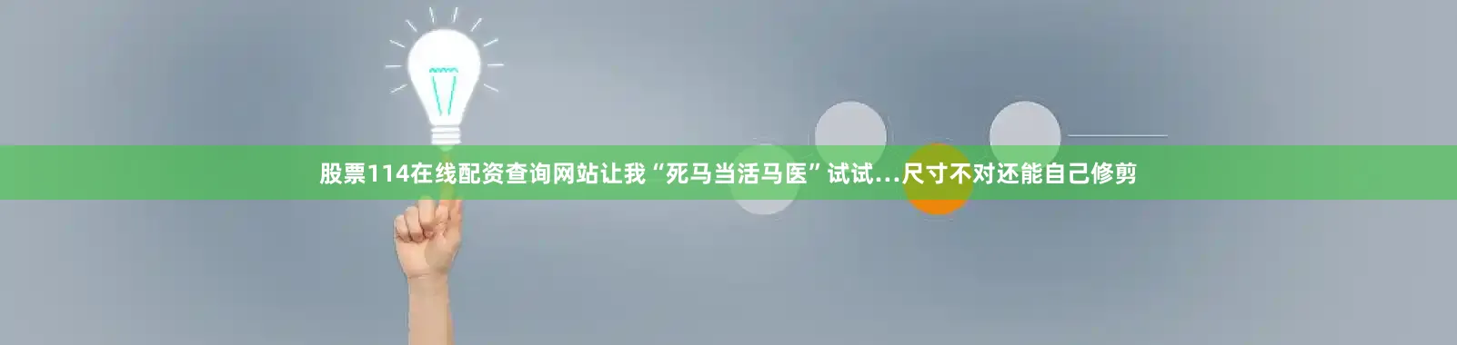 股票114在线配资查询网站让我“死马当活马医”试试…尺寸不对还能自己修剪