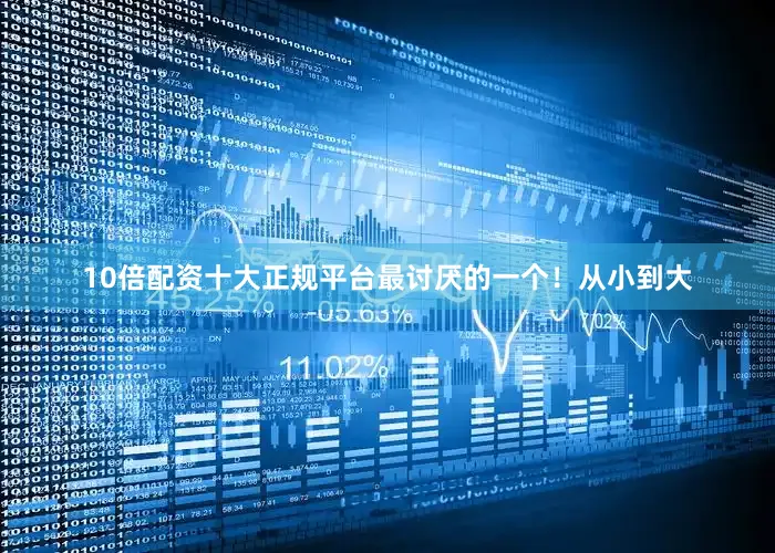 10倍配资十大正规平台最讨厌的一个！从小到大