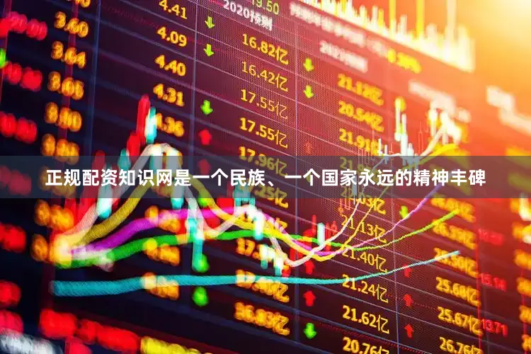 正规配资知识网是一个民族、一个国家永远的精神丰碑