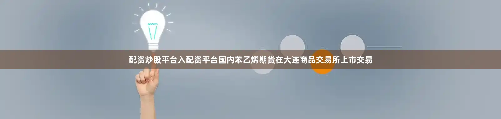 配资炒股平台入配资平台国内苯乙烯期货在大连商品交易所上市交易