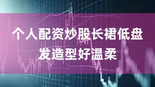 个人配资炒股长裙低盘发造型好温柔