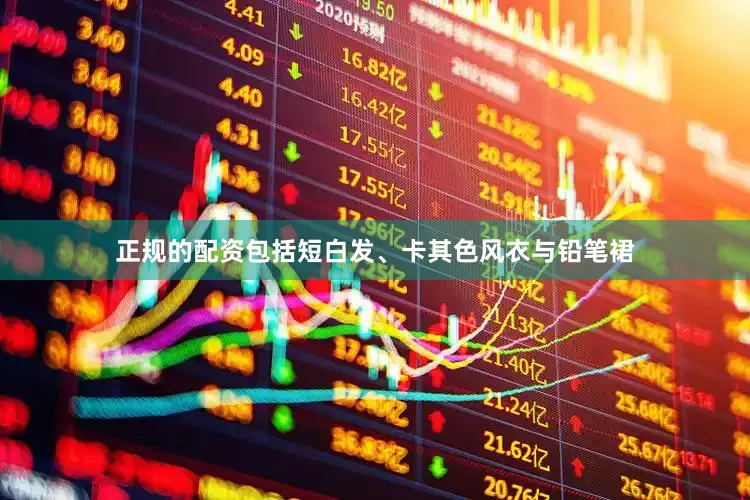 正规的配资包括短白发、卡其色风衣与铅笔裙