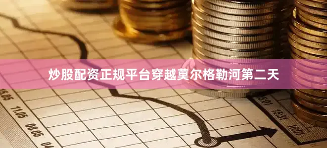炒股配资正规平台穿越莫尔格勒河第二天