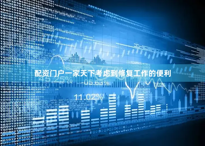 配资门户一家天下考虑到修复工作的便利