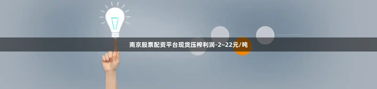 南京股票配资平台现货压榨利润-2~22元/吨