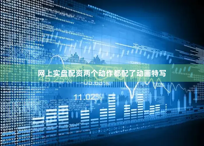 网上实盘配资两个动作都配了动画特写