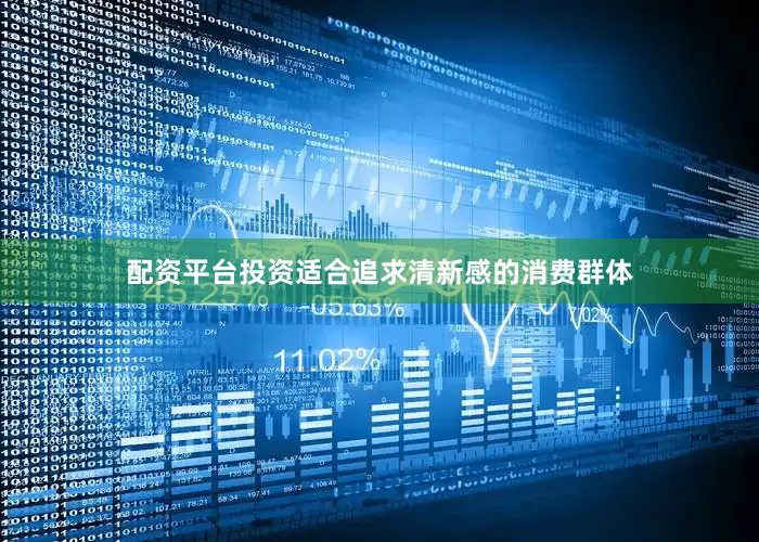 配资平台投资适合追求清新感的消费群体