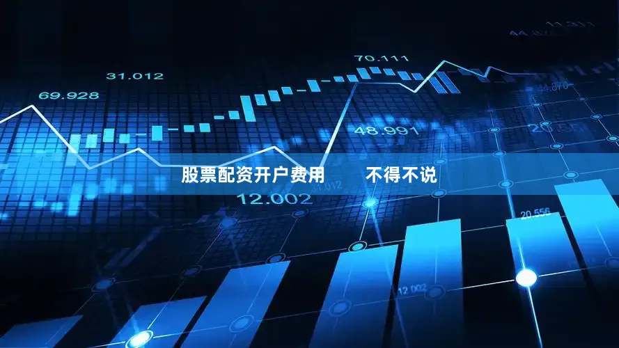 股票配资开户费用        不得不说
