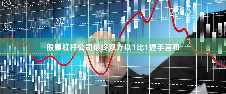股票杠杆公司最终双方以1比1握手言和