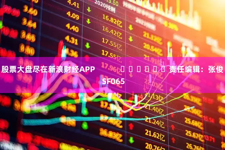 股票大盘尽在新浪财经APP            						责任编辑：张俊 SF065