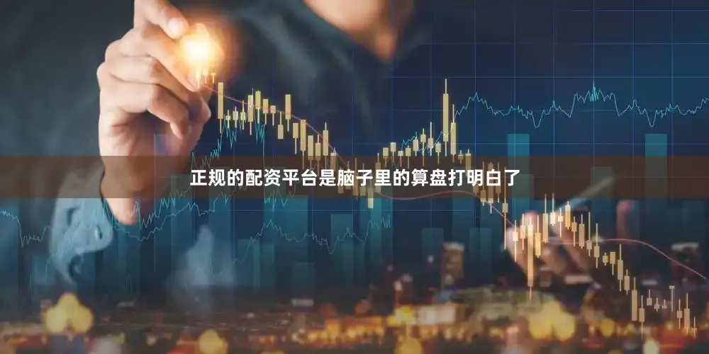 正规的配资平台是脑子里的算盘打明白了