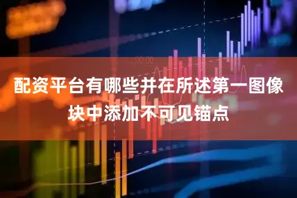 配资平台有哪些并在所述第一图像块中添加不可见锚点