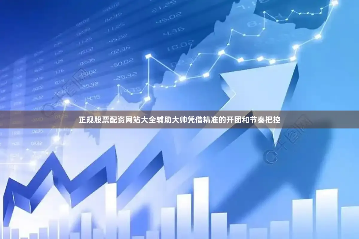 正规股票配资网站大全辅助大帅凭借精准的开团和节奏把控