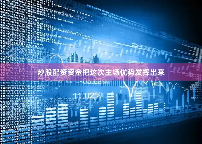 炒股配资资金把这次主场优势发挥出来