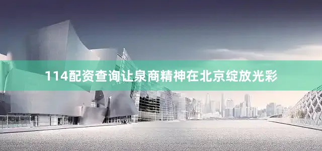 114配资查询让泉商精神在北京绽放光彩