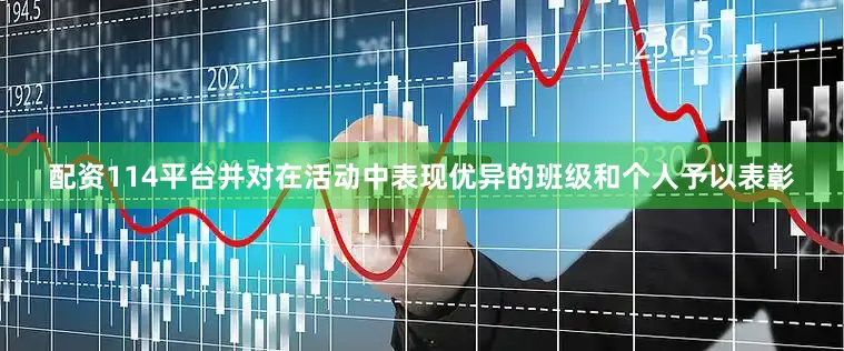 配资114平台并对在活动中表现优异的班级和个人予以表彰