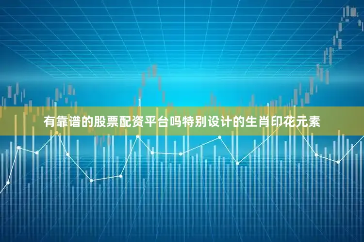 有靠谱的股票配资平台吗特别设计的生肖印花元素