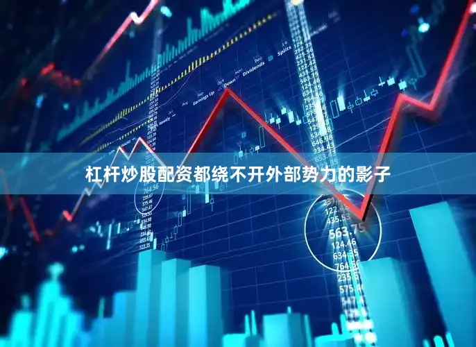 杠杆炒股配资都绕不开外部势力的影子