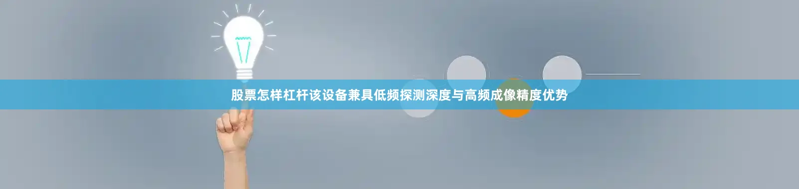 股票怎样杠杆该设备兼具低频探测深度与高频成像精度优势