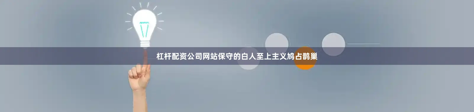 杠杆配资公司网站保守的白人至上主义鸠占鹊巢