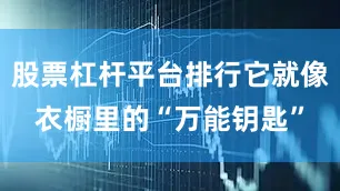 股票杠杆平台排行它就像衣橱里的“万能钥匙”
