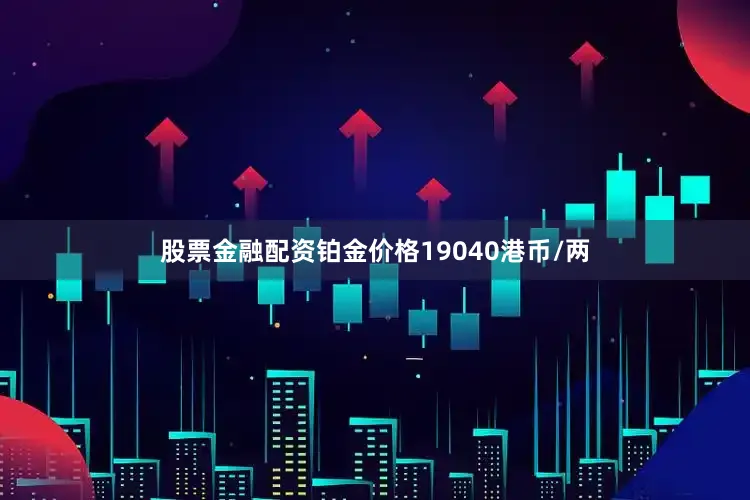 股票金融配资铂金价格19040港币/两