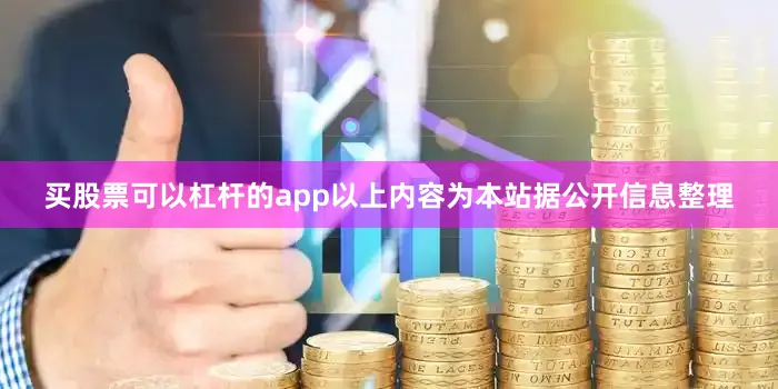 买股票可以杠杆的app以上内容为本站据公开信息整理