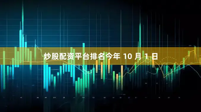 炒股配资平台排名今年 10 月 1 日
