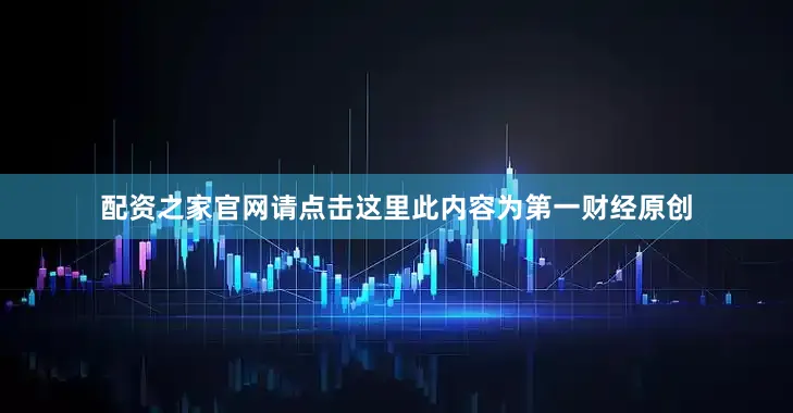 配资之家官网请点击这里此内容为第一财经原创