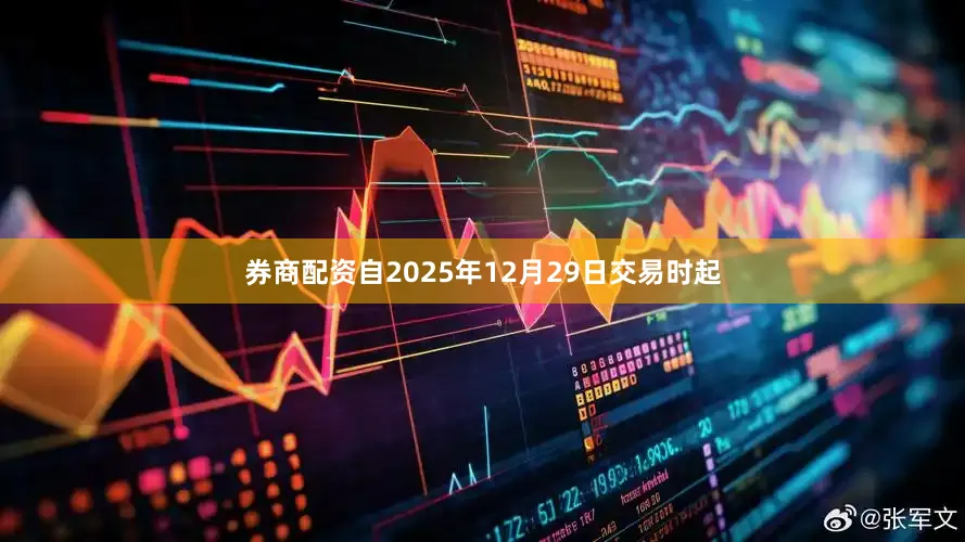 券商配资 自2025年12月29日交易时起
