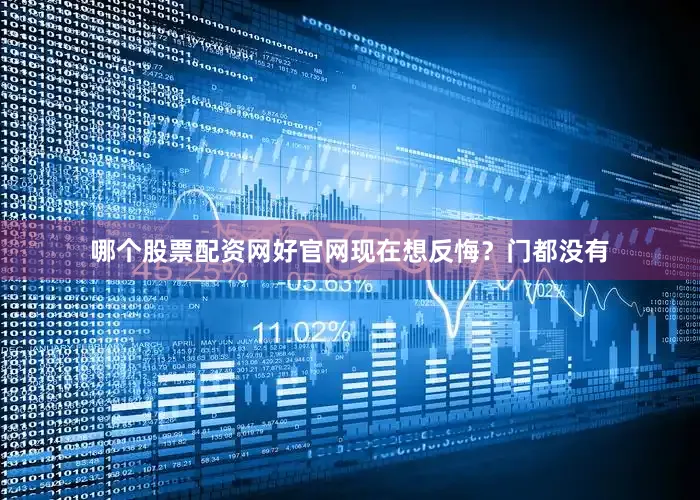 哪个股票配资网好官网现在想反悔？门都没有